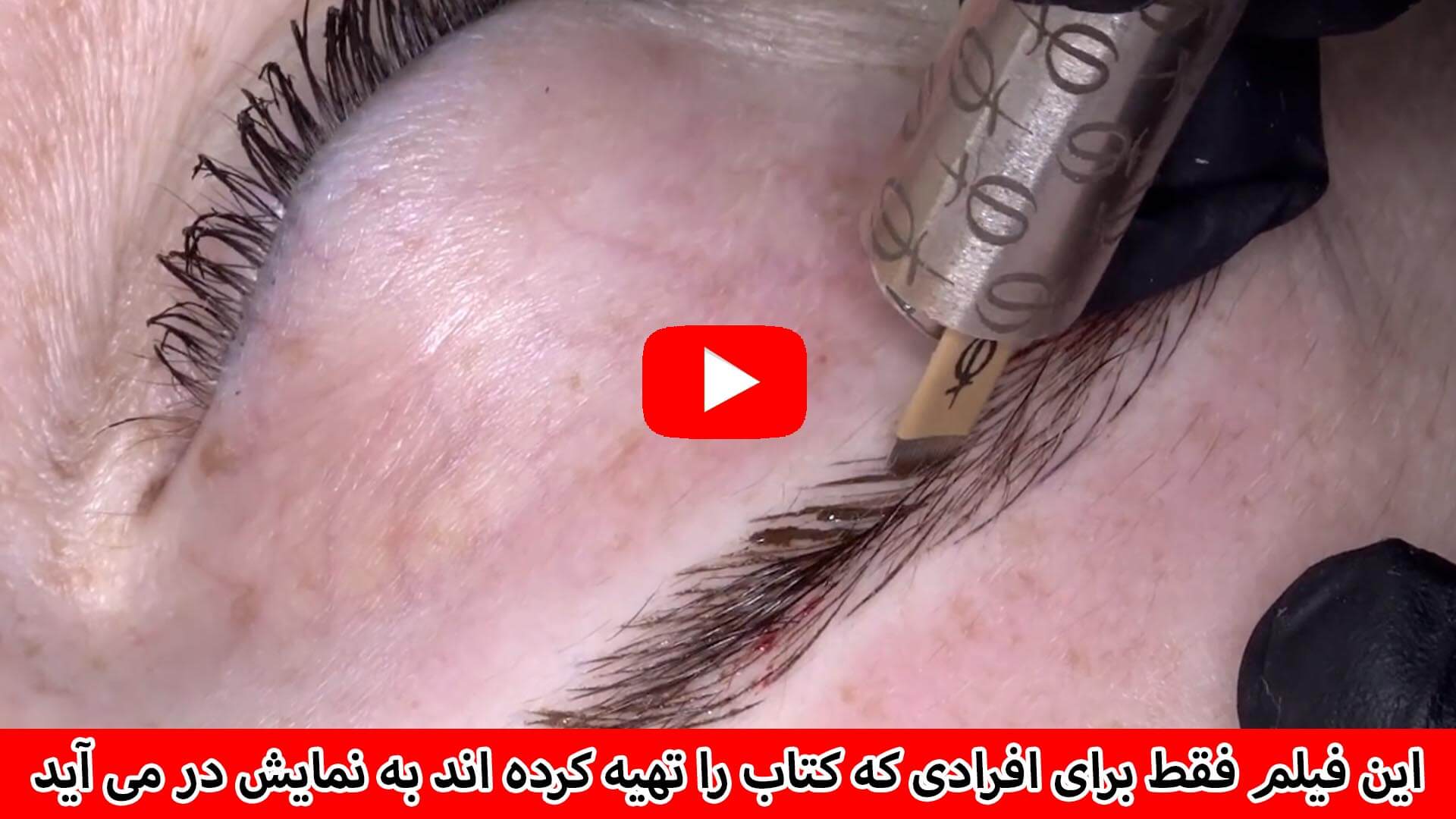 آموزش فیبروز ابرو
