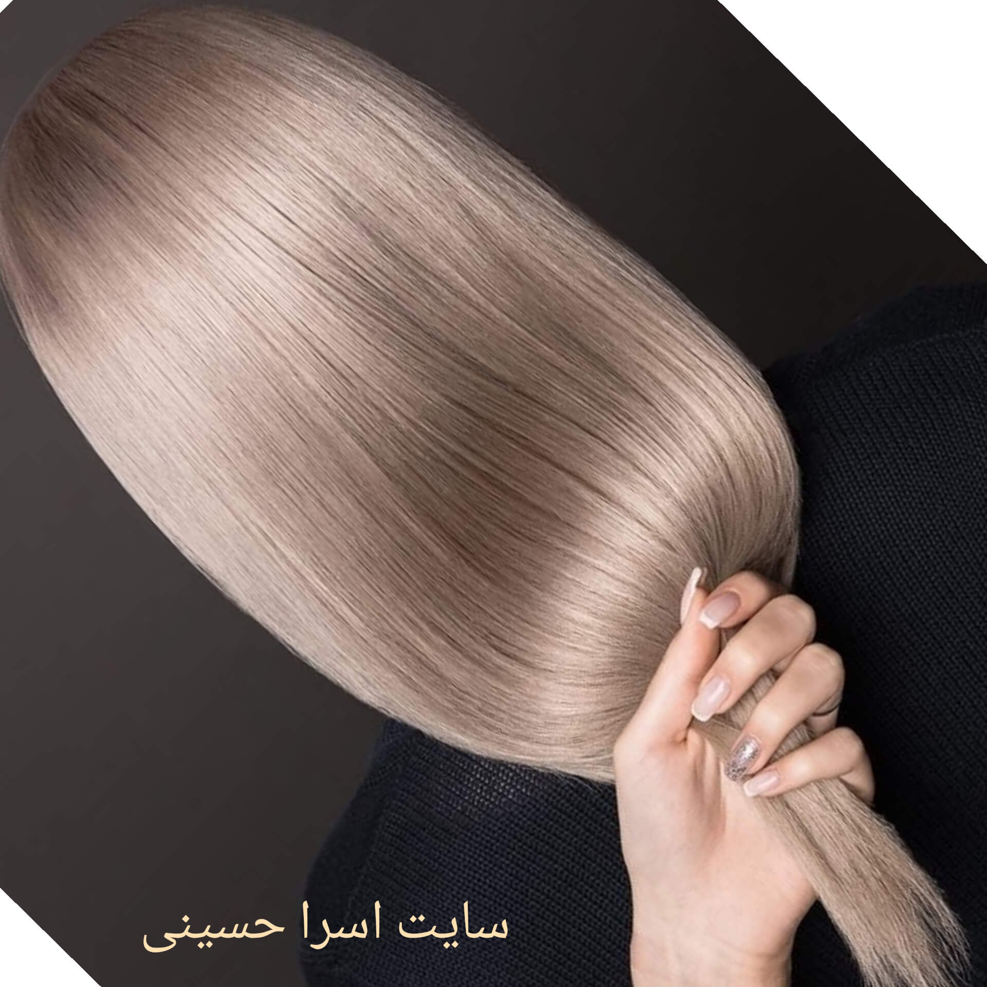 رنگ موی نسکافه ای - اسرا حسینی