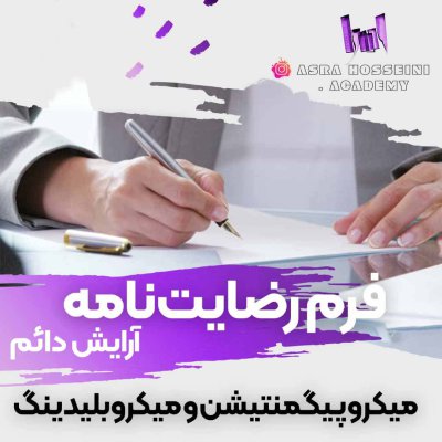 رضایت نامه تتو رضایت نامه تتو